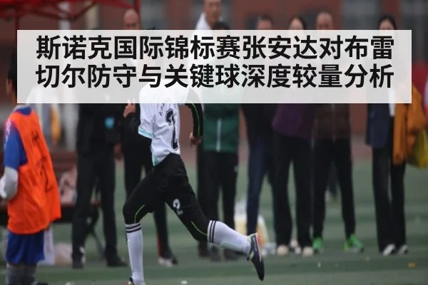 斯诺克国际锦标赛张安达对布雷切尔防守与关键球深度较量分析
