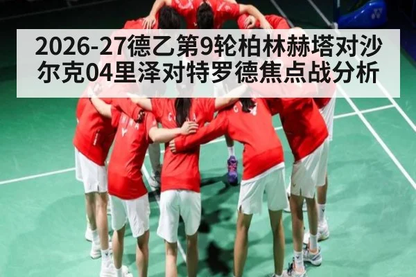 2026-27德乙第9轮柏林赫塔对沙尔克04里泽对特罗德焦点战分析